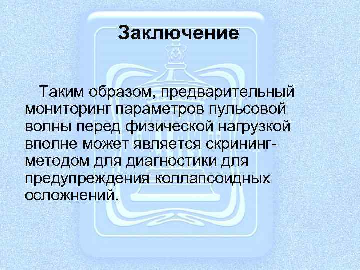 Заключение Таким образом, предварительный мониторинг параметров пульсовой волны перед физической нагрузкой вполне может является