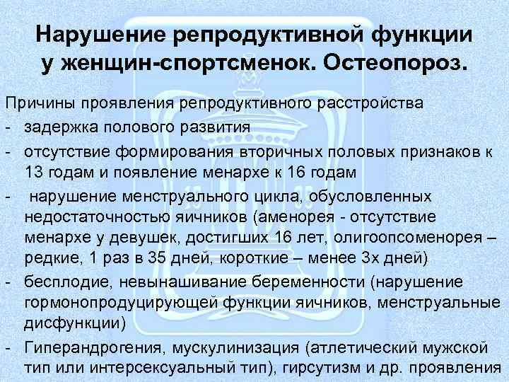 Нарушение репродуктивной функции у женщин-спортсменок. Остеопороз. Причины проявления репродуктивного расстройства - задержка полового развития