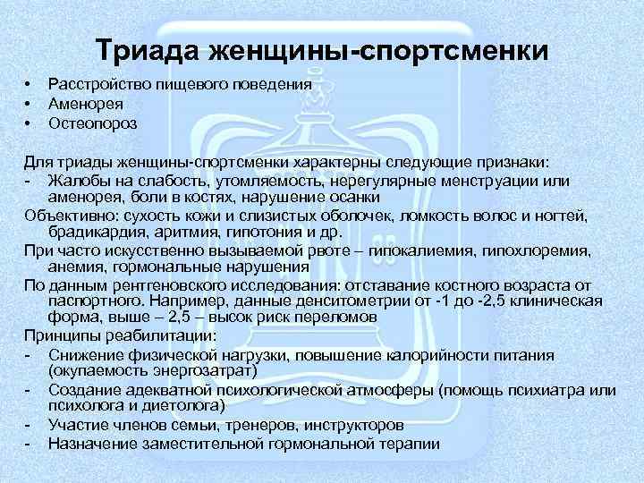 Триада женщины-спортсменки • • • Расстройство пищевого поведения Аменорея Остеопороз Для триады женщины-спортсменки характерны