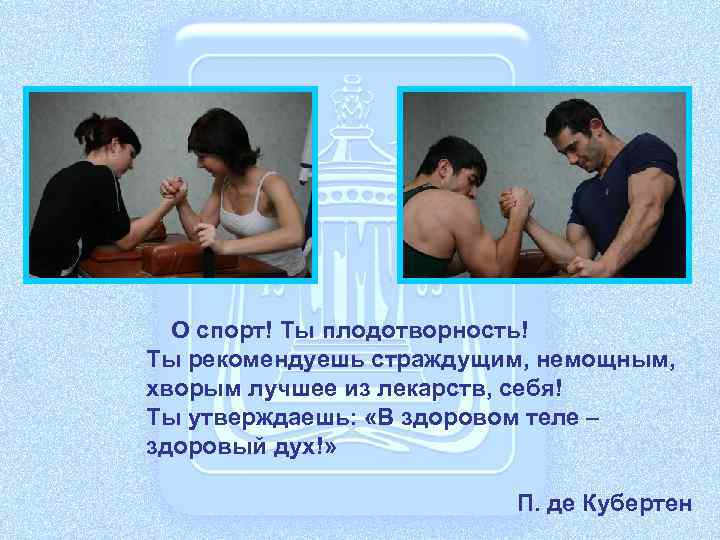 О спорт! Ты плодотворность! Ты рекомендуешь страждущим, немощным, хворым лучшее из лекарств, себя! Ты