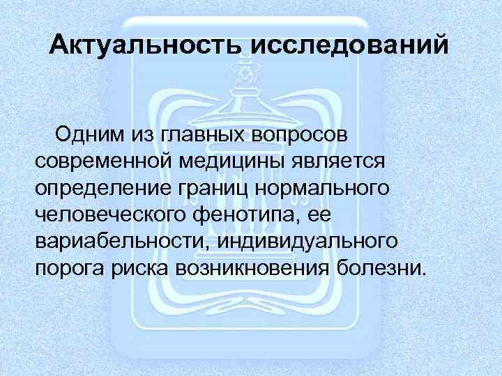 Актуальность исследований Одним из главных вопросов современной медицины является определение границ нормального человеческого фенотипа,