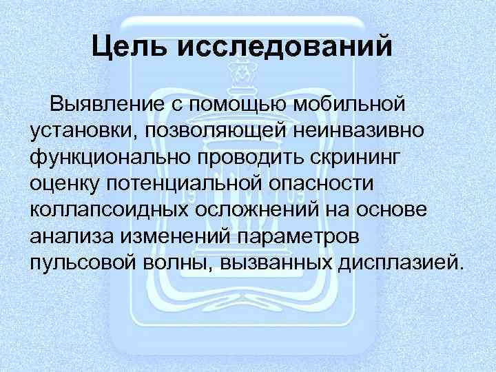 Цель исследований Выявление с помощью мобильной установки, позволяющей неинвазивно функционально проводить скрининг оценку потенциальной