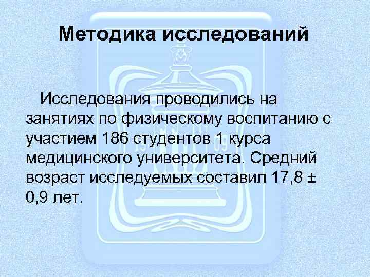 Методика исследований Исследования проводились на занятиях по физическому воспитанию с участием 186 студентов 1