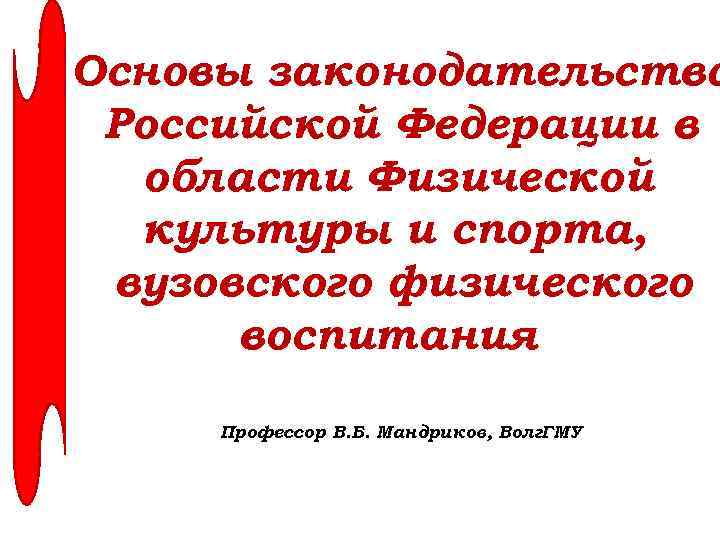 Основы законодательства Российской Федерации в области Физической культуры и спорта, вузовского физического воспитания Профессор