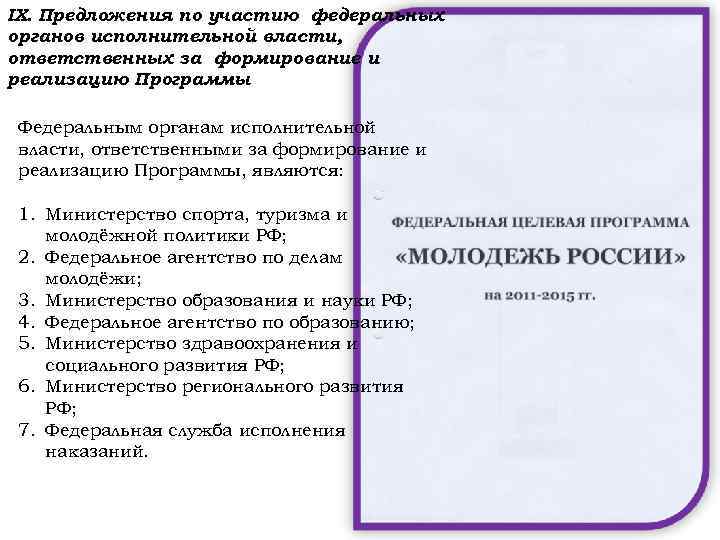 IX. Предложения по участию федеральных органов исполнительной власти, ответственных за формирование и реализацию Программы