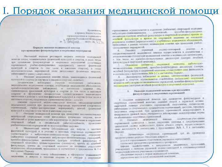 I. Порядок оказания медицинской помощи 