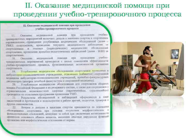 II. Оказание медицинской помощи проведении учебно-тренировочного процесса 