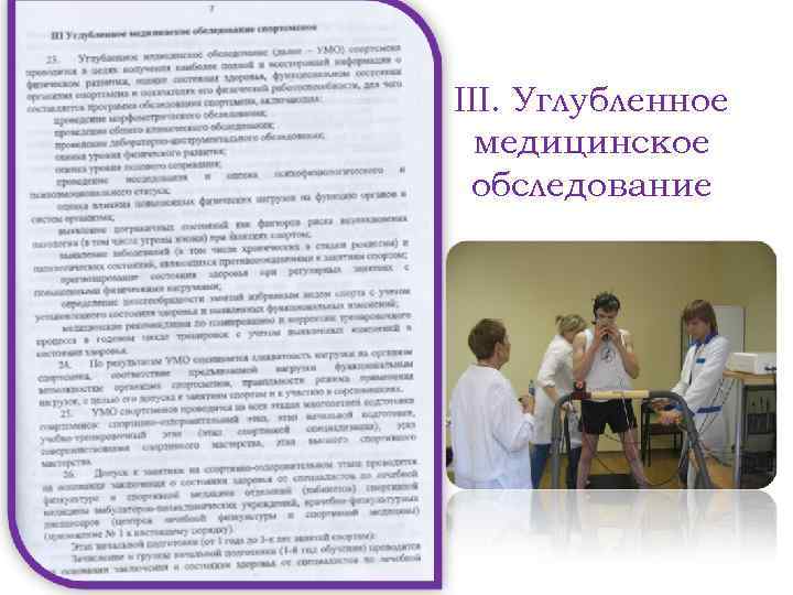III. Углубленное медицинское обследование 