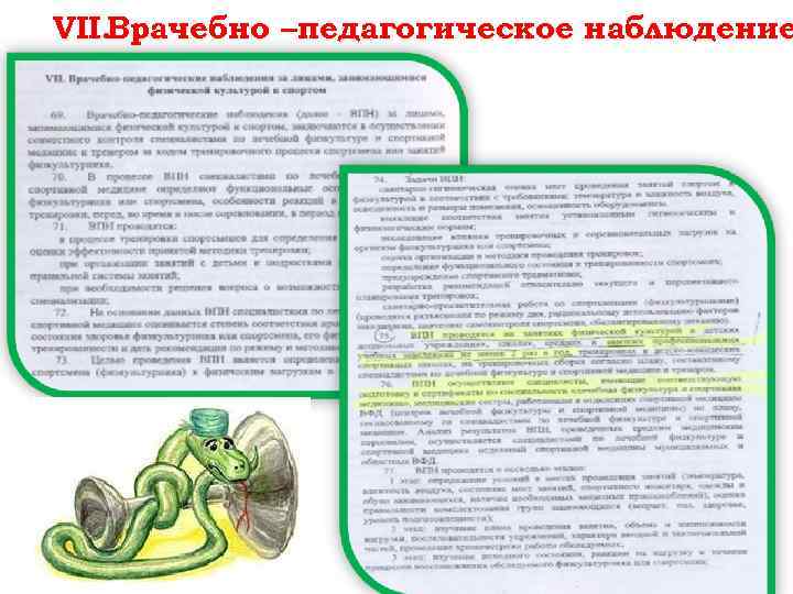 VII. Врачебно –педагогическое наблюдение 