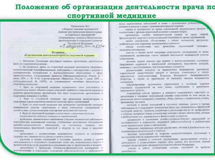Положение об организации деятельности врача по спортивной медицине 