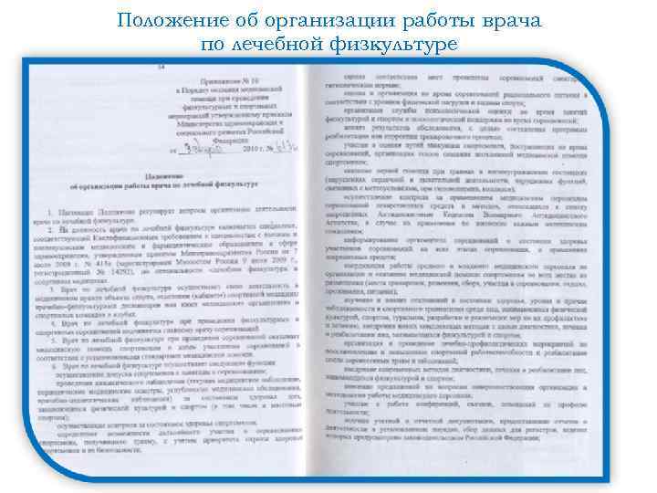 Положение об организации работы врача по лечебной физкультуре 