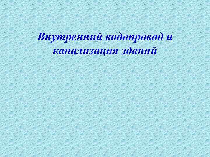 Внутренний водопровод и канализация зданий 