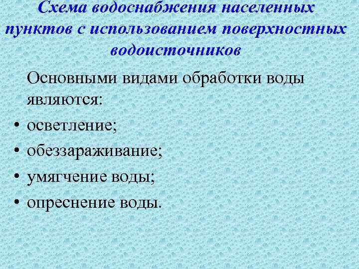 Схема водоснабжения населенных пунктов с использованием поверхностных водоисточников • • Основными видами обработки воды