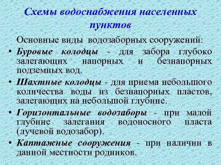 Схемы водоснабжения населенных пунктов • • Основные виды водозаборных сооружений: Буровые колодцы - для