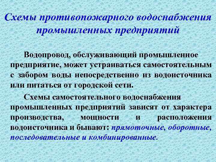 Схемы противопожарного водоснабжения промышленных предприятий Водопровод, обслуживающий промышленное предприятие, может устраиваться самостоятельным с забором