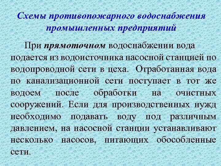 Схемы противопожарного водоснабжения промышленных предприятий При прямоточном водоснабжении вода подается из водоисточника насосной станцией