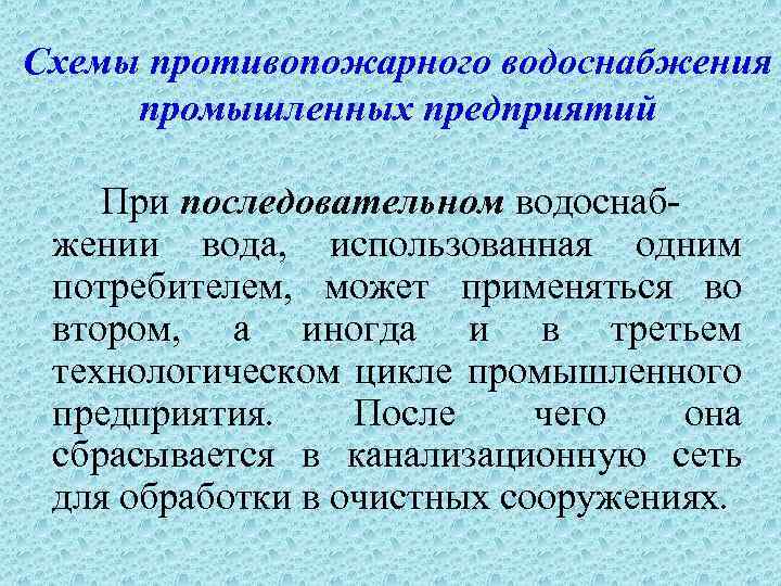 Схемы противопожарного водоснабжения промышленных предприятий При последовательном водоснабжении вода, использованная одним потребителем, может применяться