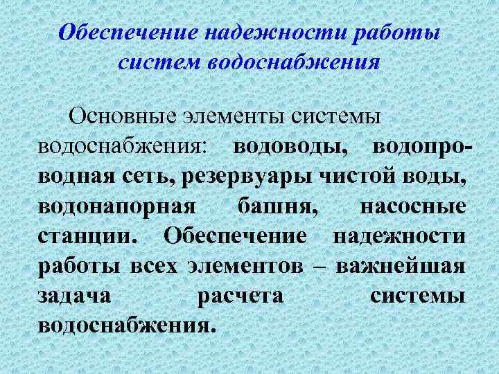 Обеспечение надежности работы систем водоснабжения Основные элементы системы водоснабжения: водоводы, водопроводная сеть, резервуары чистой