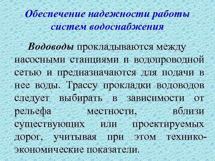 Обеспечение надежности работы систем водоснабжения Водоводы прокладываются между насосными станциями и водопроводной сетью и