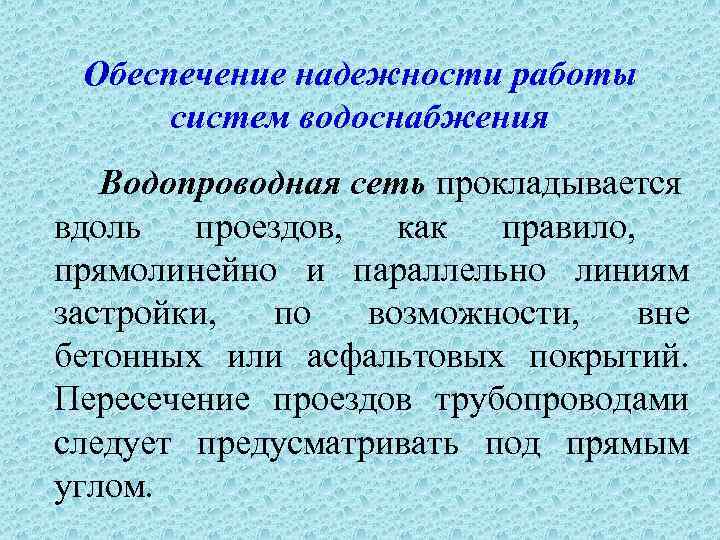 Обеспечение надежности. Обеспечение надежности работы систем водоснабжения. Устройство и обеспечение надежности работы водопроводной сети. Обеспечение надежности подачи воды наружной водопроводной сети. Системы снабжения надежности.