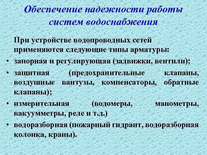 Обеспечить надежный. Устройство и обеспечение надежности работы водопроводной сети. Обеспечение надежности работы систем водоснабжения. Инженерное обеспечение надежности. Обеспечение надежности подачи воды наружной водопроводной сети.