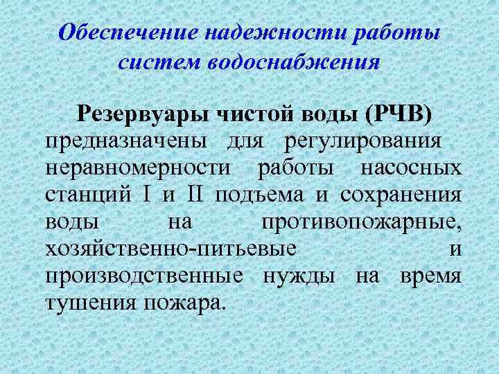Обеспечение надежности работы систем водоснабжения Резервуары чистой воды (РЧВ) предназначены для регулирования неравномерности работы
