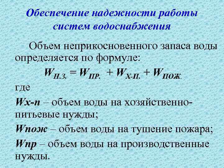 Обеспечение надежности работы систем водоснабжения Объем неприкосновенного запаса воды определяется по формуле: WН. З.