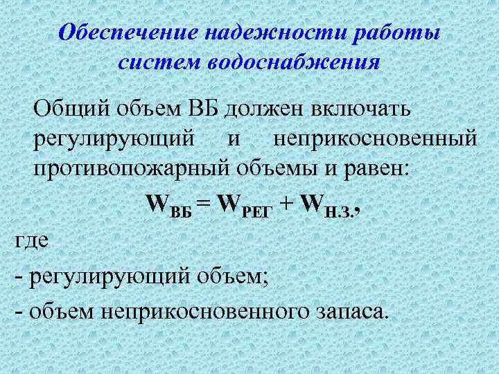 Обеспечение надежности работы систем водоснабжения Общий объем ВБ должен включать регулирующий и неприкосновенный противопожарный