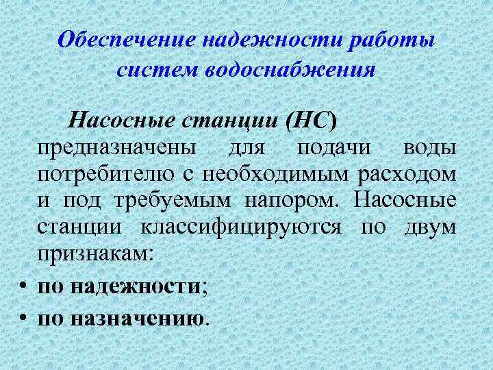 Обеспечение надежности работы систем водоснабжения Насосные станции (НС) предназначены для подачи воды потребителю с