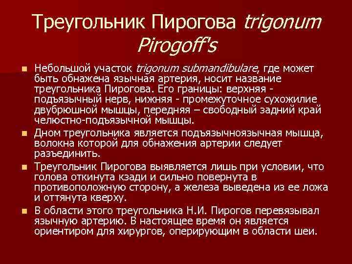 Треугольник Пирогова trigonum Pirogoff's n n Небольшой участок trigonum submandibulare, где может быть обнажена