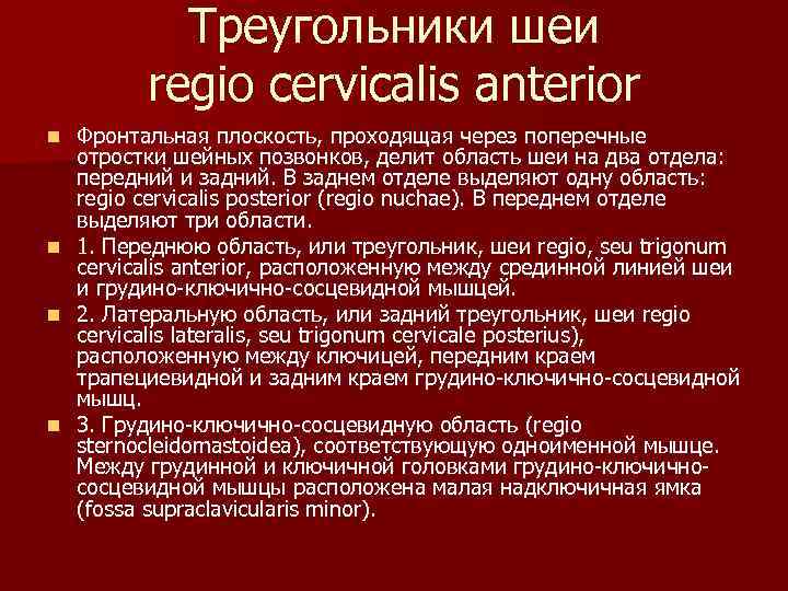 Треугольники шеи regio cervicalis anterior n n Фронтальная плоскость, проходящая через поперечные отростки шейных