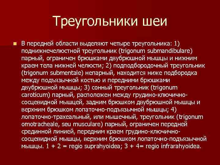 Треугольники шеи n В передней области выделяют четыре треугольника: 1) поднижнечелюстной треугольник (trigonum submandibulare)