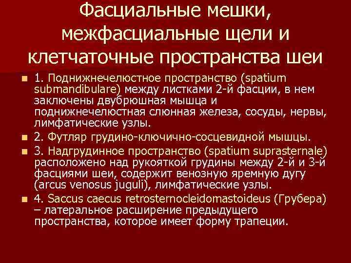 Фасциальные мешки, межфасциальные щели и клетчаточные пространства шеи n n 1. Поднижнечелюстное пространство (spatium