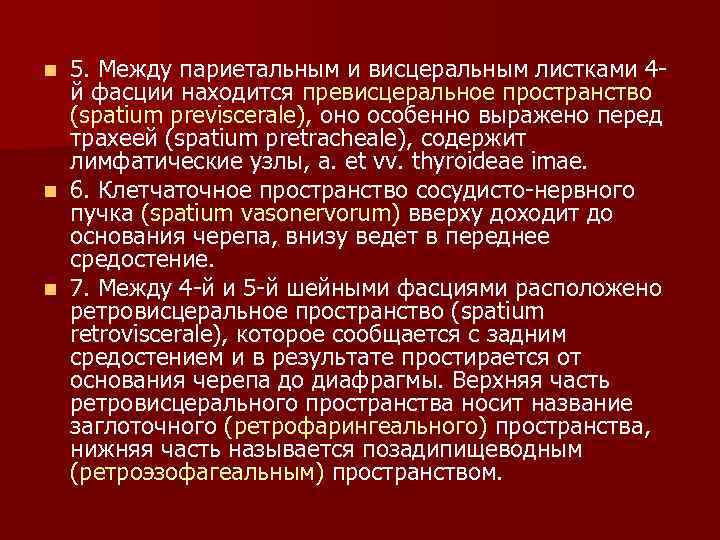 Висцеральный и париетальный это. Висцеральная и париетальная боль. Висцеральный и париетальный листок. Воспаление превисцерального пространства. Что входит в превисцеральное пространство.