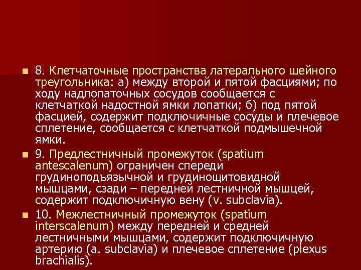 8. Клетчаточные пространства латерального шейного треугольника: а) между второй и пятой фасциями; по ходу