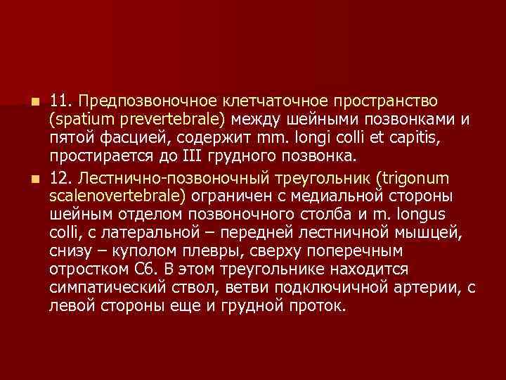 11. Предпозвоночное клетчаточное пространство (spatium prevertebrale) между шейными позвонками и пятой фасцией, содержит mm.