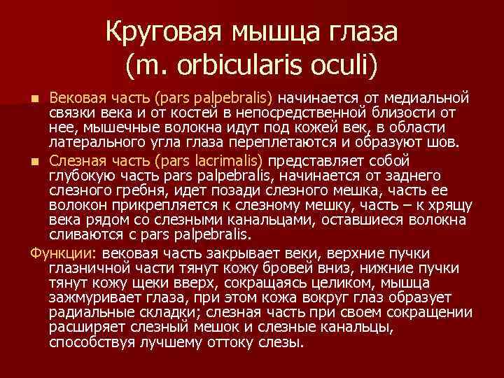 Круговая мышца глаза (m. orbicularis oculi) Вековая часть (pars palpebralis) начинается от медиальной связки