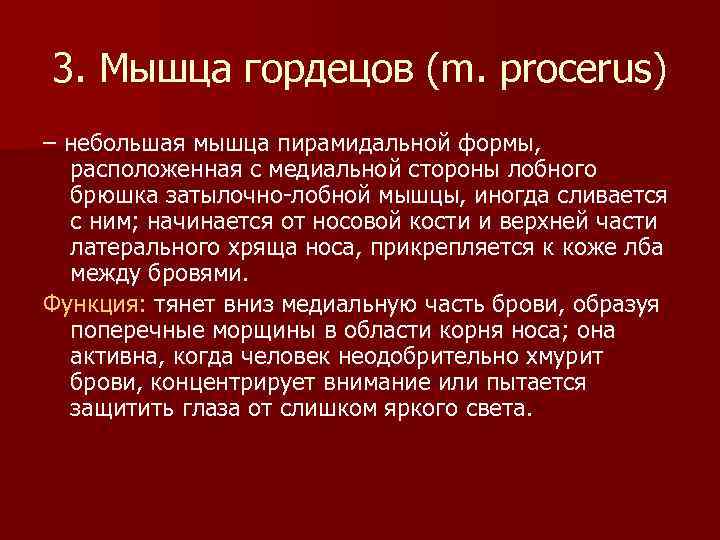 3. Мышца гордецов (m. procerus) – небольшая мышца пирамидальной формы, расположенная с медиальной стороны