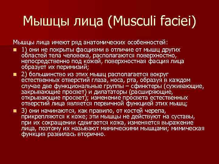 Мышцы лица (Musculi faciei) Мышцы лица имеют ряд анатомических особенностей: n 1) они не