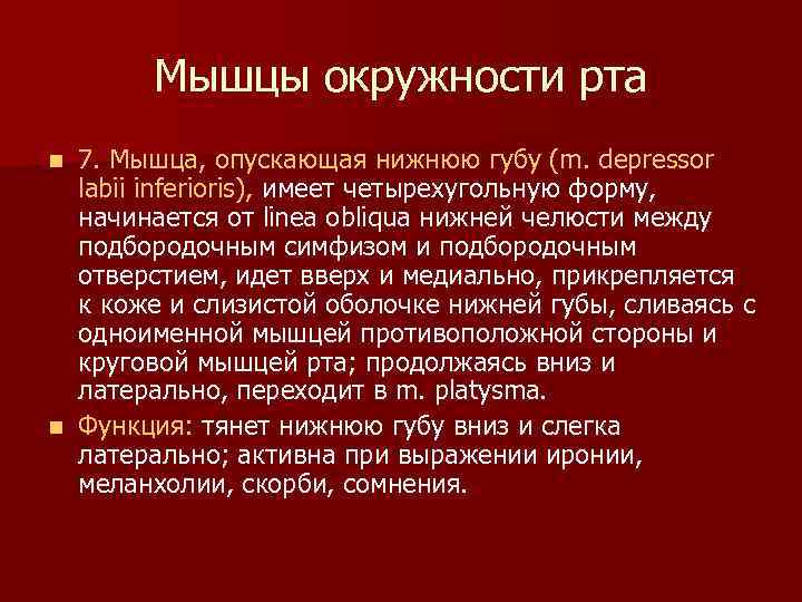 Мышцы окружности рта 7. Мышца, опускающая нижнюю губу (m. depressor labii inferioris), имеет четырехугольную