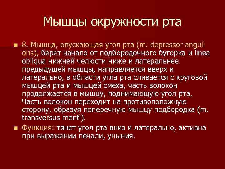 Мышцы окружности рта 8. Мышца, опускающая угол рта (m. depressor anguli oris), берет начало