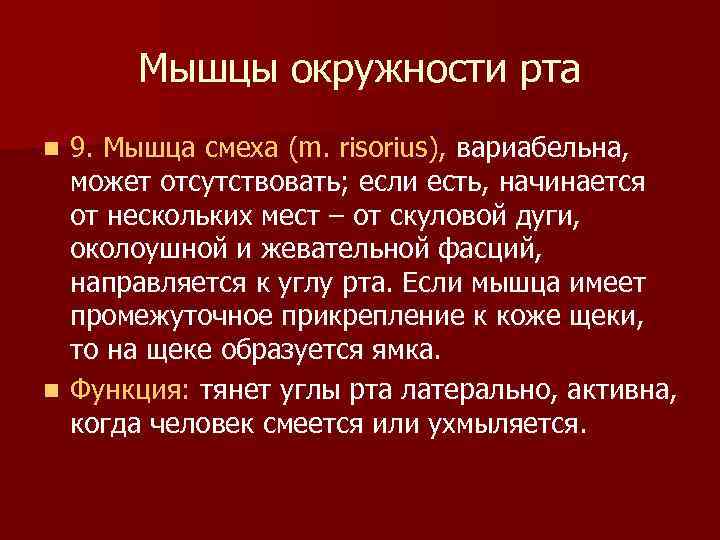 Мышцы окружности рта 9. Мышца смеха (m. risorius), вариабельна, может отсутствовать; если есть, начинается