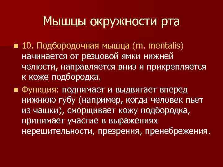 Мышцы окружности рта 10. Подбородочная мышца (m. mentalis) начинается от резцовой ямки нижней челюсти,