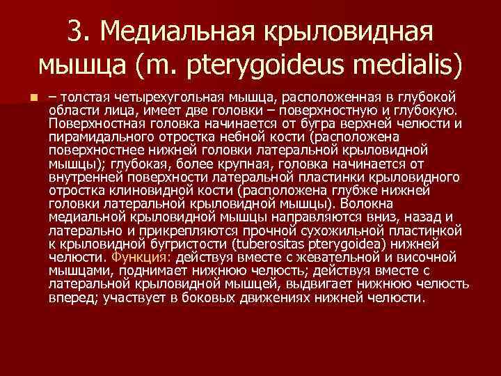 3. Медиальная крыловидная мышца (m. pterygoideus medialis) n – толстая четырехугольная мышца, расположенная в