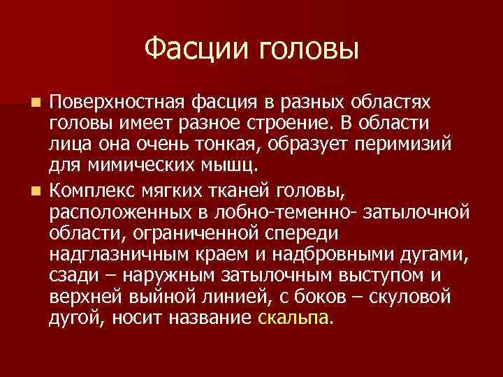 Фасции головы Поверхностная фасция в разных областях головы имеет разное строение. В области лица