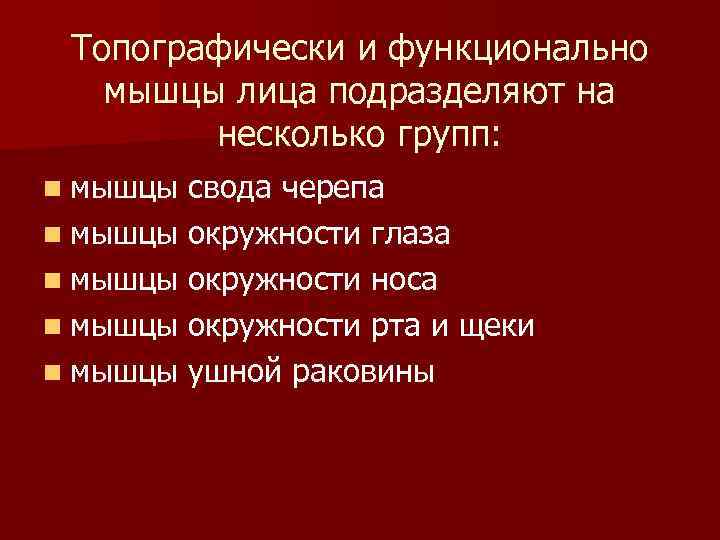 Топографически и функционально мышцы лица подразделяют на несколько групп: n мышцы свода черепа n