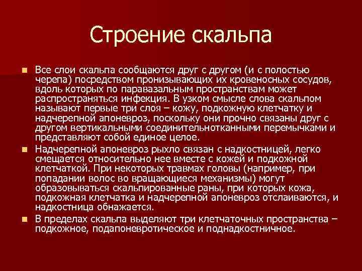 Строение скальпа Все слои скальпа сообщаются друг с другом (и с полостью черепа) посредством