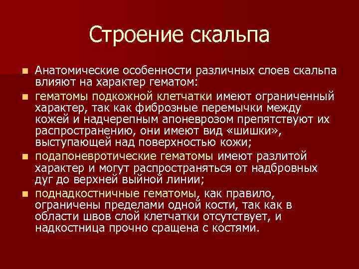 Строение скальпа Анатомические особенности различных слоев скальпа влияют на характер гематом: n гематомы подкожной