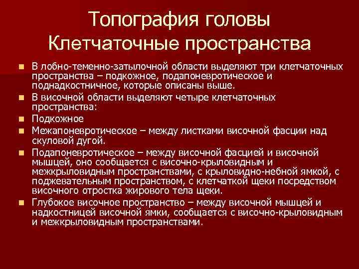 Топография головы Клетчаточные пространства n n n В лобно-теменно-затылочной области выделяют три клетчаточных пространства