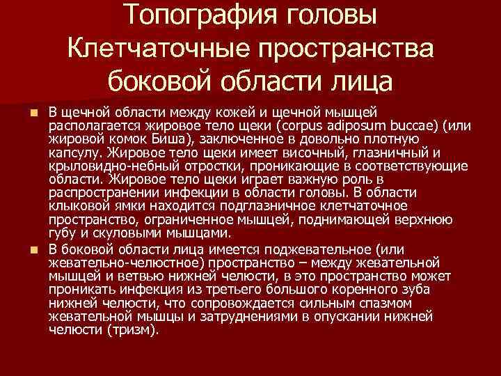 Топография головы Клетчаточные пространства боковой области лица В щечной области между кожей и щечной